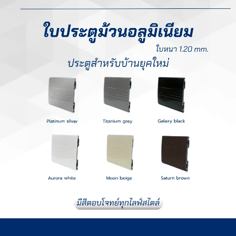 ประตูม้วนไฮสปีดใบ อลูมิเนียม / PC ใส