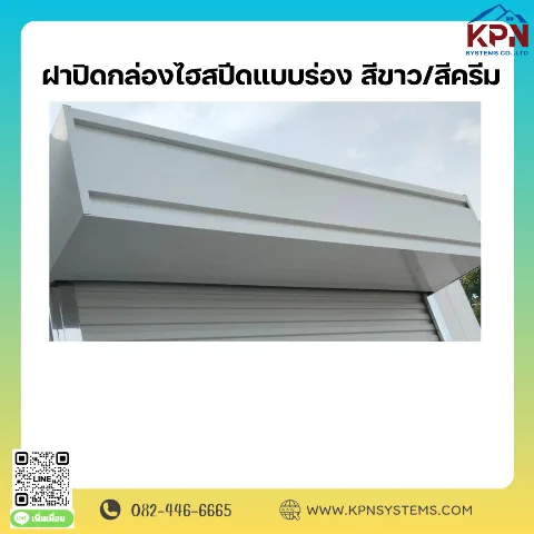 กล่องปิด ปตม.ไฮสปีดแบบร่องสีมัน สำเร็จรูป (สีขาว/ครีม)