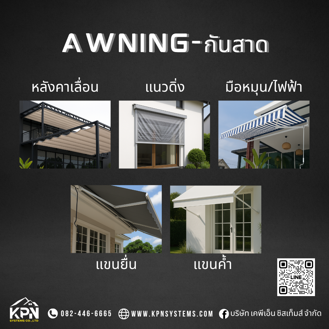 กันสาดมือหมุน กันสาดไฟฟ้า